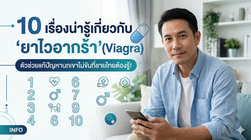 10 เรื่องน่ารู้เกี่ยวกับ "ยาไวอากร้า" (Viagra) ตัวช่วยแก้ปัญหานกเขาไม่ขันที่ชายไทยต้องรู้!