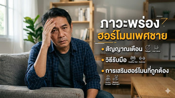 ภาวะพร่องฮอร์โมนเพศชาย (Testosterone) สัญญาณเตือน วิธีรับมือ และการเสริมฮอร์โมนที่ถูกต้อง