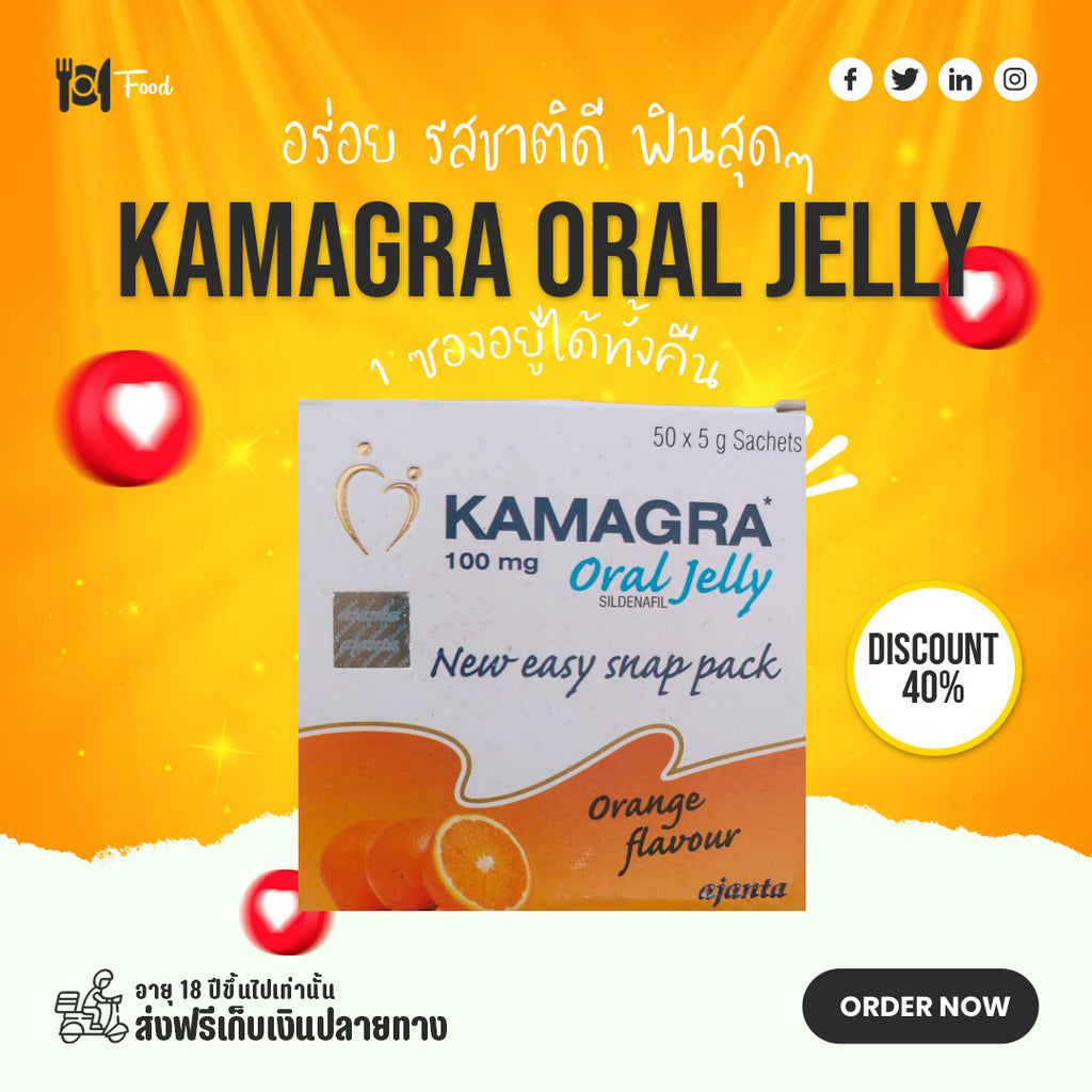 Kamagra Oral Jelly ไวอากร้าเจล ของแท้ เก็บเงินปลายทาง