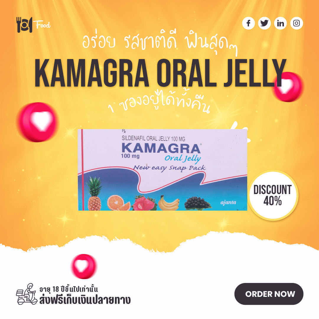 Kamagra Oral Jelly ไวอากร้าเจล ของแท้ ซื้อได้ที่นี่